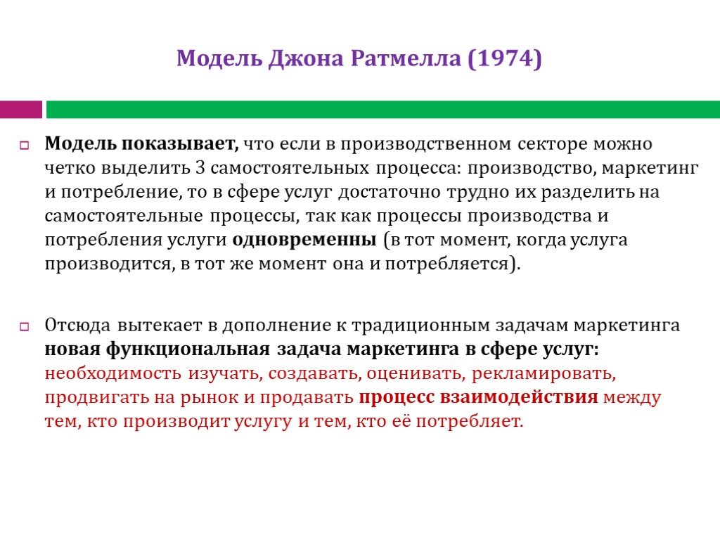 Четко выделено. Модель потребления маркетинг. Модель Ратмела в маркетинге услуг. Потребление услуги маркетинг. Маркетинговая модель государства.