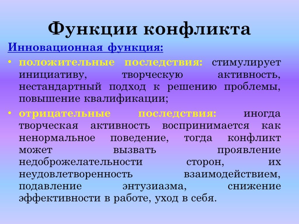 Функции конфликта в психологии. Виды конфликтов в психологии. Инновационная функция конфликта. Типы конфликтов в психологии конфликта.