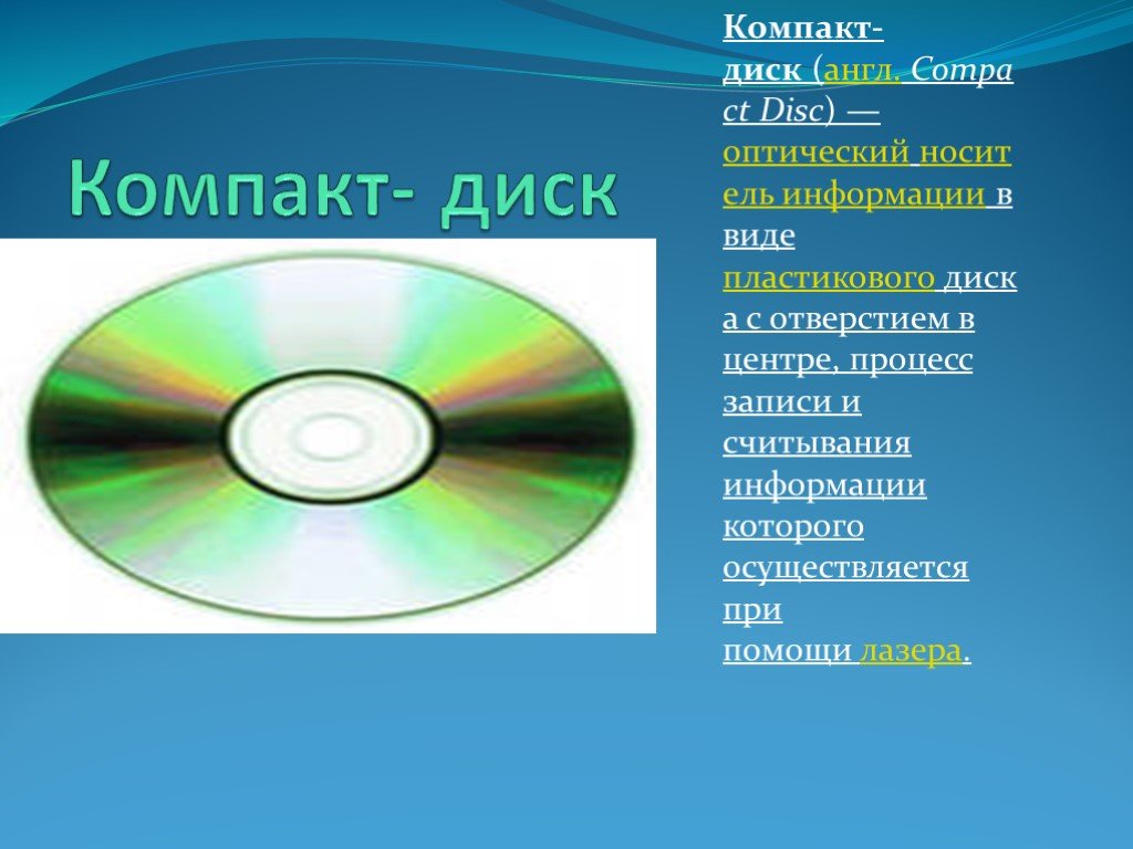 Компакт диск предназначена информации. Оптический диск. DVD диски презентация. Компакт диск. Оптические диски это кратко.