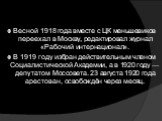 Весной 1918 года вместе с ЦК меньшевиков переехал в Москву, редактировал журнал «Рабочий интернационал». В 1919 году избран действительным членом Социалистической Академии, а в 1920 году — депутатом Моссовета. 23 августа 1920 года арестован, освобождён через месяц.