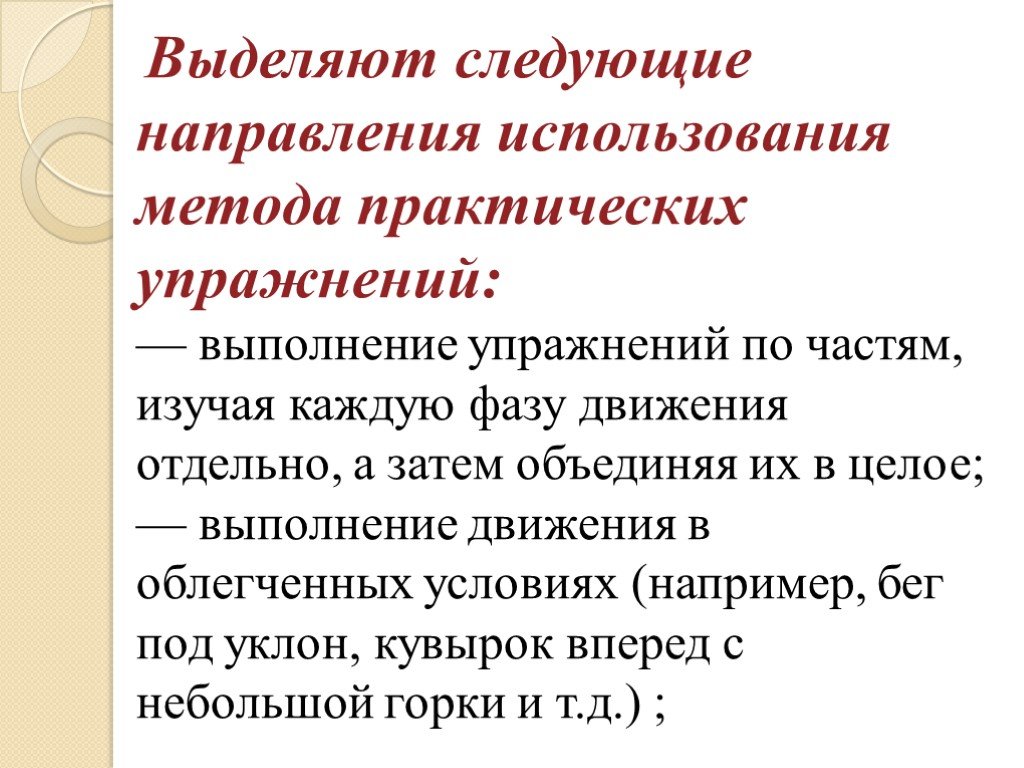 Приемы коррекции. Практические методы упражнения. Метод практических упражнений. Приемы методической редукции. Приёмы облегчения условий соревнований.