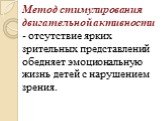 Метод стимулирования двигательной активности - отсутствие ярких зрительных представлений обедняет эмоциональную жизнь детей с нарушением зрения.