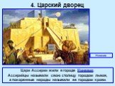 4. Царский дворец. Цари Ассирии жили в городе Ниневия. Ассирийцы называли свою столицу городом львов, а покоренные народы называли ее городом крови. Ниневия