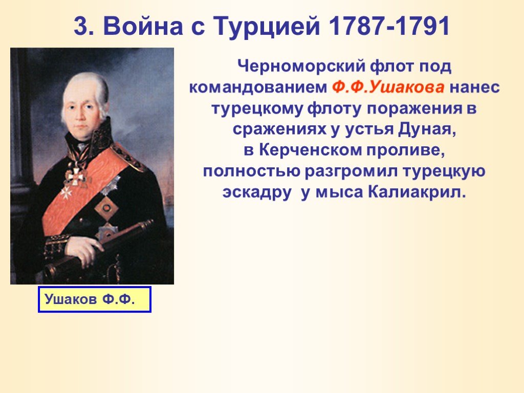 В каком году ушакову доверили командование черноморским. Внешняя политика Екатерины 2 1787-1791.