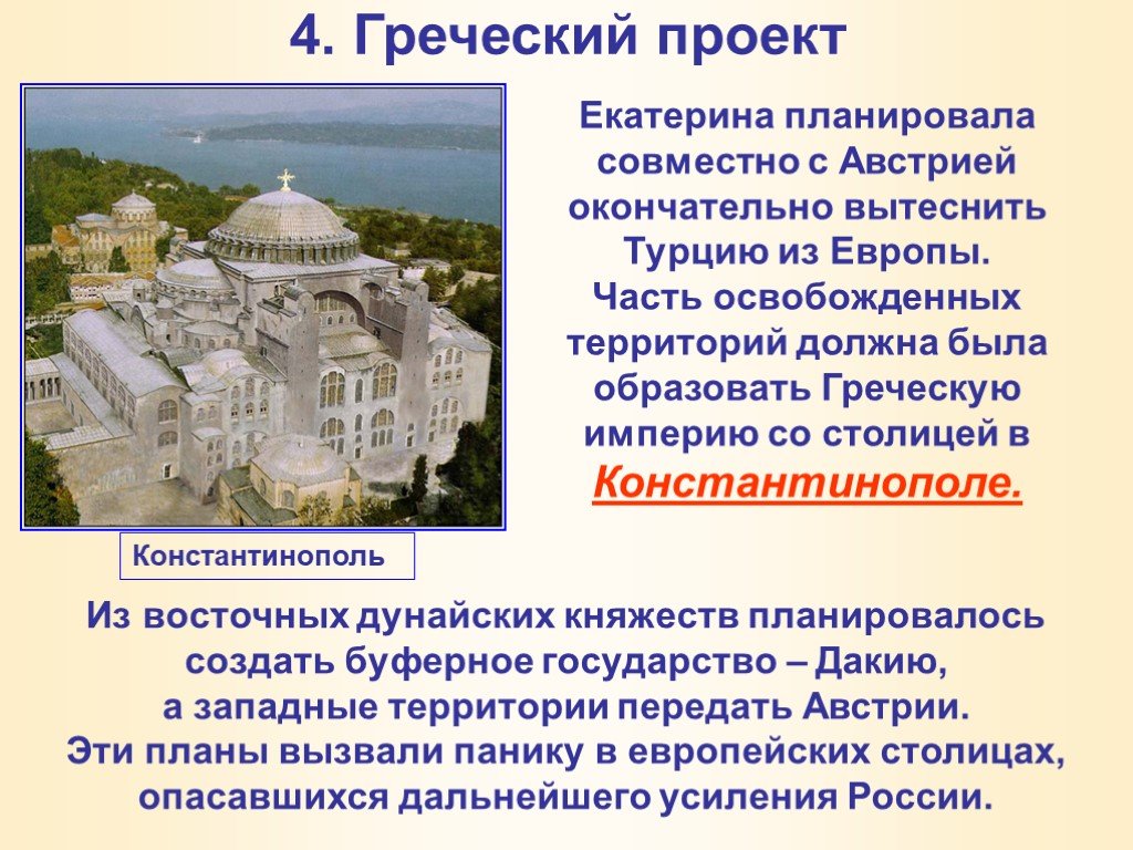 Что такое греческий проект реален ли был греческий проект екатерины 2 почему