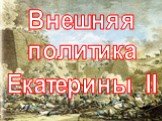 Внешняя политика Екатерины II