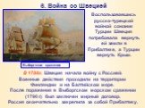 6. Война со Швецией. В 1788г. Швеция начала войну с Россией. Военные действия проходили на территории Финляндии и на Балтийском море. После поражения в Выборгском морском сражении (1790 г.) был заключен мирный договор. Россия окончательно закрепила за собой Прибалтику. Воспользовавшись русско-турецк