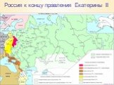 Россия к концу правления Екатерины II