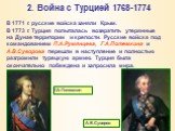 В 1771 г. русские войска заняли Крым. В 1773 г. Турция попыталась возвратить утерянные на Дунае территории и крепости. Русские войска под командованием П.А.Румянцева, Г.А.Потемкина и А.В.Суворова перешли в наступление и полностью разгромили турецкую армию. Турция была окончательно побеждена и запрос