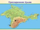 Присоединение Крыма. В 1783 г. Россия объявила о присоединении Крыма. Сразу начал строиться Севастополя. Крымское ханство было ликвидировано, многие мусульмане бежали в Турцию. Одновременно были присоединены Тамань и Кубанский край, Россия взяла под протекторат Восточную Грузию. По инициативе Г.А.По