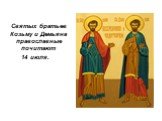 Святых братьев Козьму и Демьяна православные почитают 14 июля.