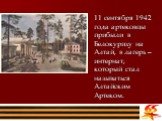 11 сентября 1942 года артековцы прибыли в Белокуриху на Алтай, в лагерь – интернат, который стал называться Алтайским Артеком.