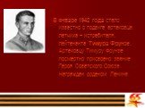 В январе 1942 года стало известно о подвиге артековца, летчика – истребителя, лейтенанта Тимура Фрунзе. Артековцу Тимуру Фрунзе посмертно присвоено звание Героя Советского Союза. Награжден орденом Ленина.