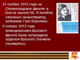 24 ноября 1942 года на Сталинградском фронте в бою за высоту 56, 8 погибла отважная санинструктор, артековка Гуля Королева. 9 января 1943 года командованием Донского фронта была награждена орденом Красного Знамени (посмертно).