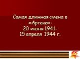 Самая длинная смена в «Артеке»: 20 июня 1941- 15 апреля 1944 г.