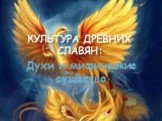 КУЛЬТУРА ДРЕВНИХ СЛАВЯН: Духи и мифические существа