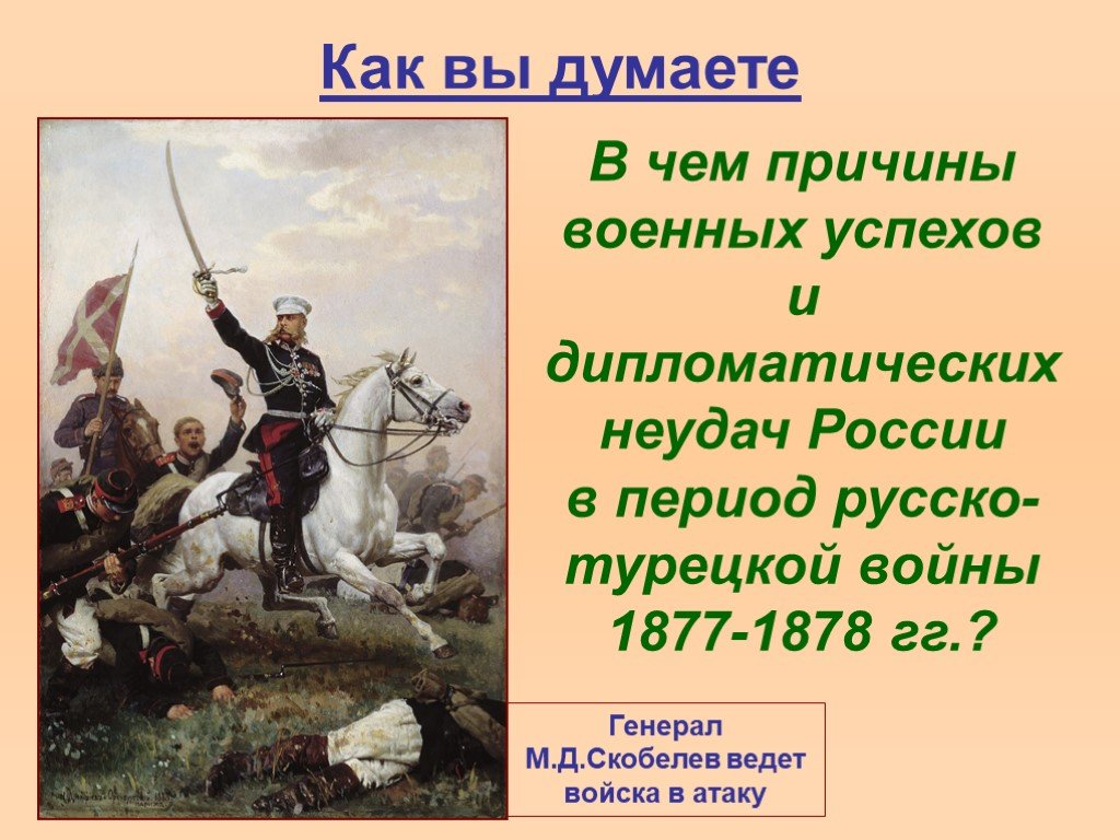 Причины войны 1877 1878 с турцией. Русской армии в русско-турецкой войне 1877-1878.
