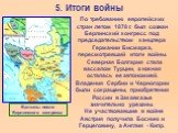 По требованию европейских стран летом 1878 г. был созван Берлинский конгресс под председательством канцлера Германии Бисмарка, пересмотревший итоги войны. Северная Болгария стала вассалом Турции, а южная осталась ее автономией. Владения Сербии и Черногории были сокращены, приобретения России в Закав