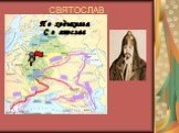 СВЯТОСЛАВ 962-972гг. Энергичный полководец, воевавший против Хазарии и Волжской Булгарии; Совершил поход против Болгарии, византийский император, забеспокоившись, подговорил печенегов напасть на Киев; В 971г. силы русичей и византийцев столкнулись у Болгарии; В 972г. печенеги напали на небольшой отр