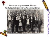 Учителя и ученики Мало-Копышовской начальной школы.