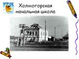 Холмогорская начальная школа