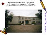 Уренокарлинская средняя общеобразовательная школа