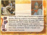 В 963 году у Святослава Игоревича и древлянской княжны Малуши родился сын, которого нарекли Владимиром. Воспитывал его дядя, брат матери Добрыня, язычник по вере. Восьмилетним мальчиком князь Владимир стал править в Новгороде, а в 980 году, в разгар междоусобицы, взял Киев, в котором княжил старший 