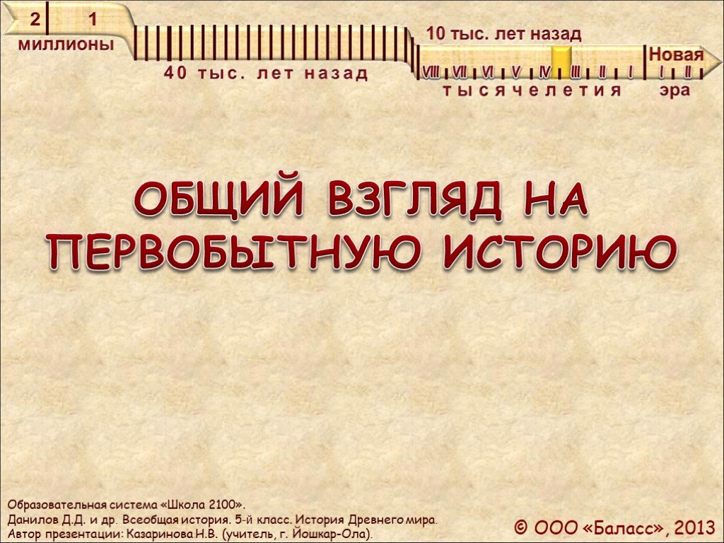 Общий взгляд. История 2100. Всеобщая история первобытность. Общие взгляды. Первобытность 10 класс Всеобщая история презентация.