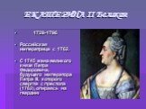 ЕКАТЕРИНА II Великая. 1729-1796 Российская императрица с 1762. С 1745 жена великого князя Петра Федоровича, будущего императора Петра III, которого свергла с престола (1762), опираясь на гвардию