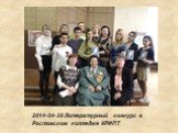 2014-04-29 Литературный конкурс в Ростовском колледже КРИПТ