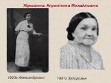 Жуковина Агриппина Михайловна. 1961г Запорожье. 1920г Александровск