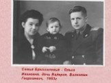 Семья Брызгаловых - Ольга Ивановна, дочь Валерия, Валентин Георгиевич, 1953г