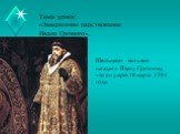 Шестьдесят волхвов нагадали Ивану Грозному, что он умрёт 18 марта 1584 года.