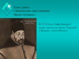 В 1578 году Стефан Баторий сумел заключить союз с Турцией и Крымом против России.