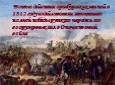 Боевые действия оренбургских частей в 1812 году содействовали завоеванию полной победы русского народа и его вооруженных сил в Отечественной войне.