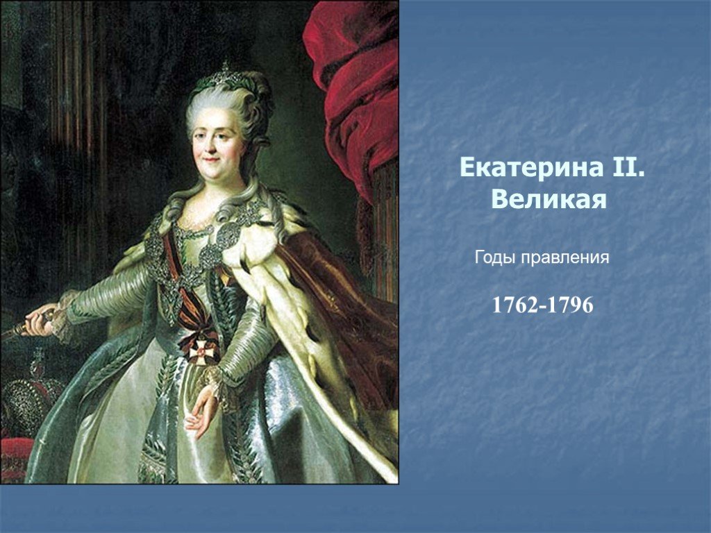 Рассказ о петербурге времен екатерины великой. Годы правления Екатерины 2 Великой.