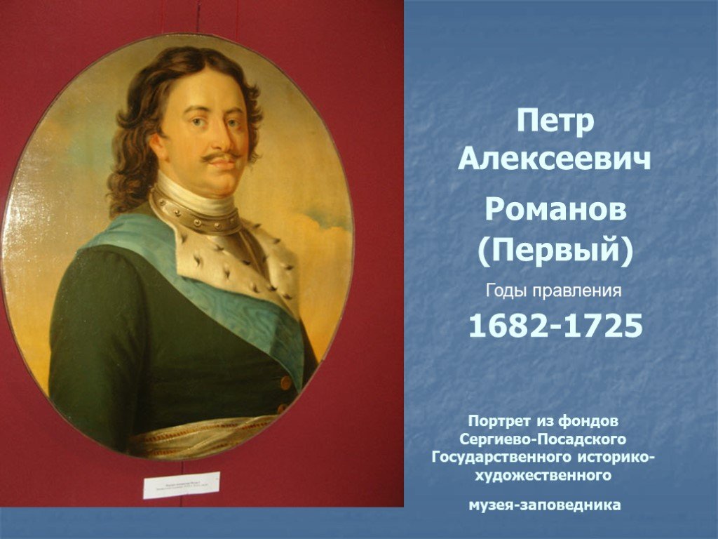 Годы правления петра 1. Петр Алексеевич Романов. Петр Алексеевич Романов 1682. Петр Алексеевич Романов годы правления.