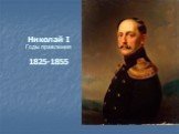Николай I Годы правления 1825-1855
