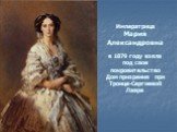 Императрица Мария Александровна в 1879 году взяла под свое покровительство Дом призрения при Троице-Сергиевой Лавре