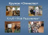 Клуб «Моё Радонежье». Кружок «Отечество»