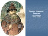 Михаил Федорович Романов 1613-1645. Годы правления