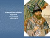Алексей Михайлович Романов 1645-1676