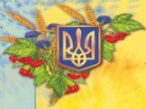 Взнос украинцев в культуру, медицину и спорт Слайд: 2