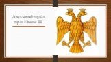 Двуглавый орёл при Иване III