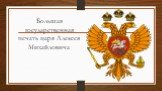 Большая государственная печать царя Алексея Михайловича