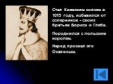 Стал Киевским князем в 1015 году, избавился от соперников - своих братьев Бориса и Глеба. Породнился с польским королем. Народ прозвал его Окаянным.