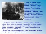 Г.К. Жуков, изучив обстановку на месте, принял решение: «Лучше будет, если мы измотаем противника на нашей обороне, выбьем его танки, а затем, переходом в общее наступление, добьём группировку противника». Глубоко эшелонированная оборона достигала 250-300 км. 5 августа 1943 г. Были освобождены Орел 