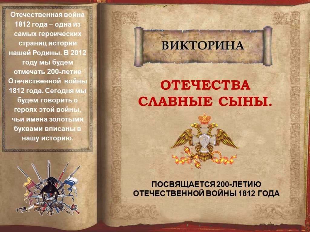 Великие сыны отечества. Славные сыны Отечества. Славным сынам Отечества посвящается. Отечества Великие сыны.