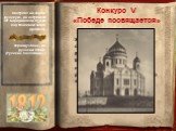 Храм был воздвигнут недалеко от Кремля на левом берегу Москвы-реки в благодарность Богу за спасение России от наполеоновского нашествия, разрушен в советское время, но восстановлен в 1999 году. Конкурс V «Победе посвящается»