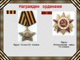 Орден Отечественной войны 1-й степени. Орден Славы 3-й степени. Награжден орденами